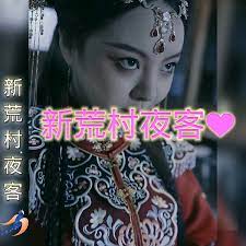 新荒村夜客 - 第49_幕后团队揭秘_立诚电视剧-80s网网